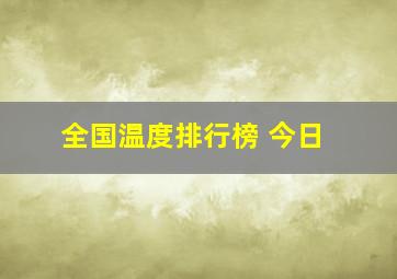 全国温度排行榜 今日